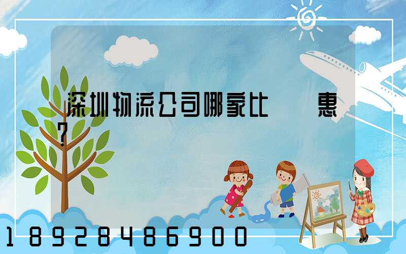 深圳物流公司哪家比較實惠？