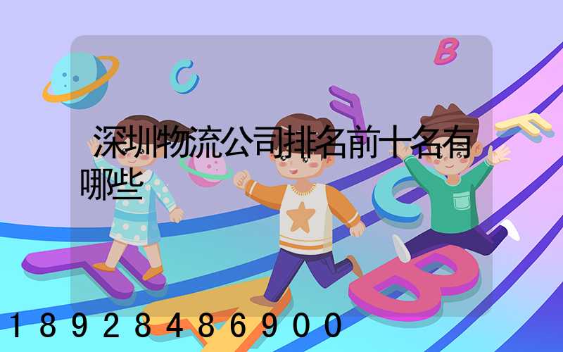 深圳物流公司排名前十名有哪些