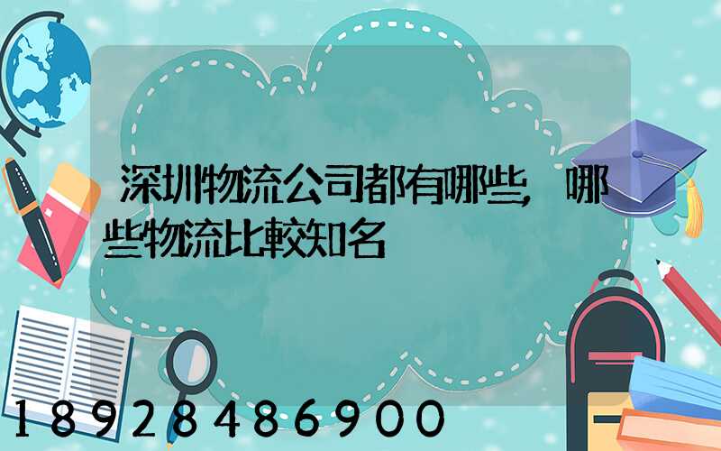 深圳物流公司都有哪些,哪些物流比較知名