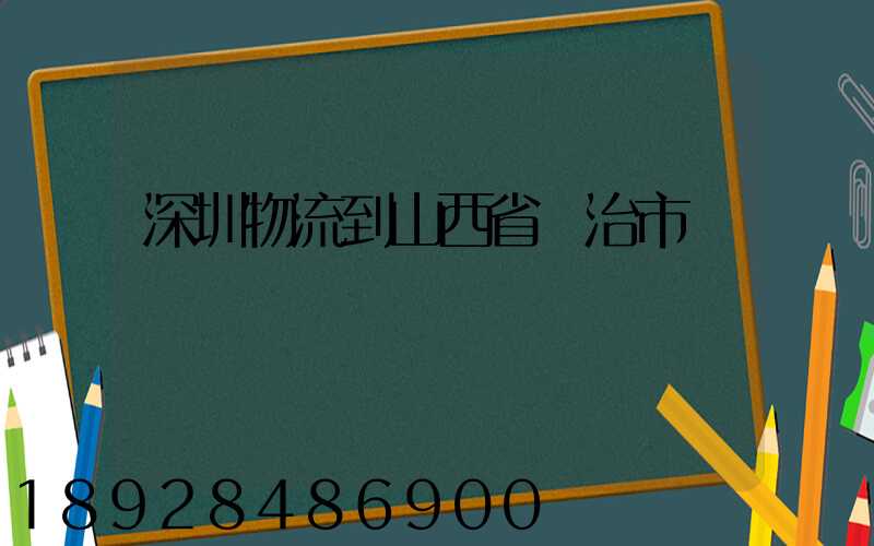 深圳物流到山西省長治市