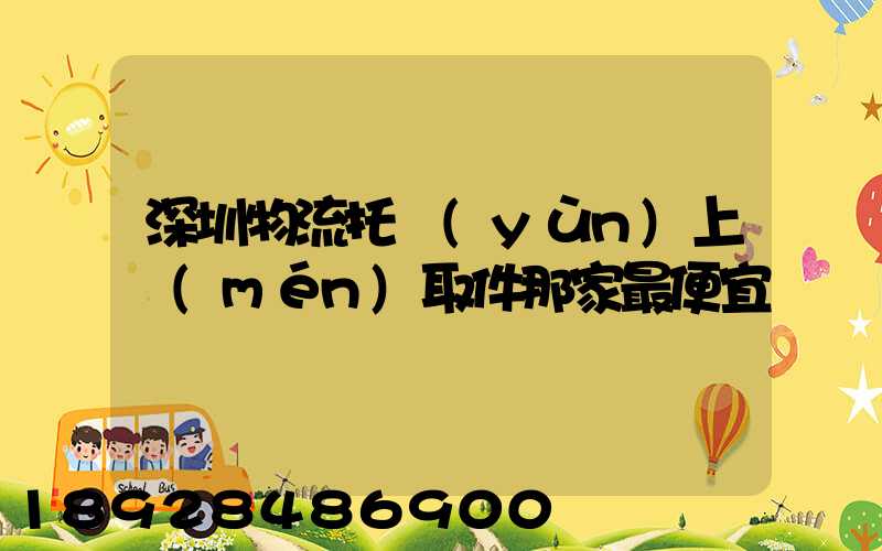 深圳物流托運(yùn)上門(mén)取件那家最便宜