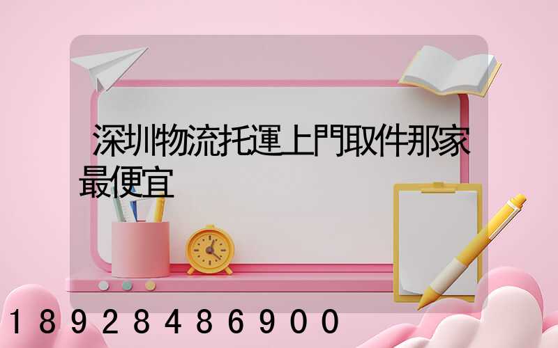 深圳物流托運上門取件那家最便宜
