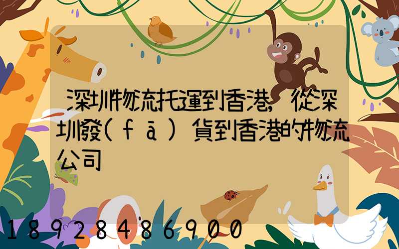 深圳物流托運到香港,從深圳發(fā)貨到香港的物流公司