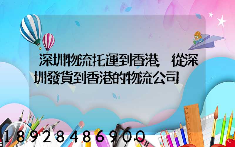 深圳物流托運到香港,從深圳發貨到香港的物流公司