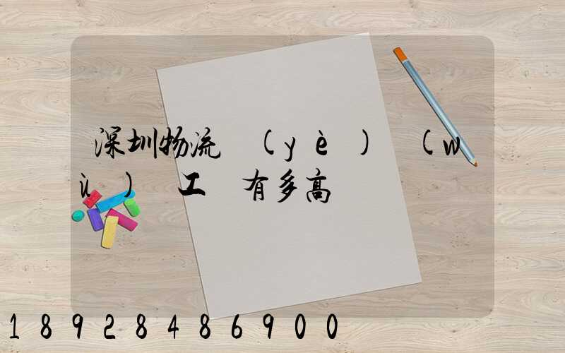 深圳物流業(yè)務(wù)員工資有多高