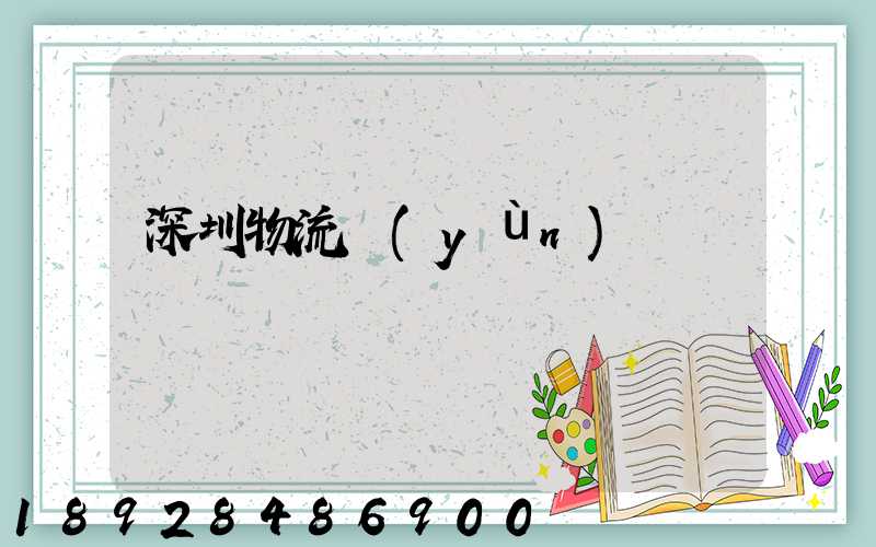 深圳物流運(yùn)輸