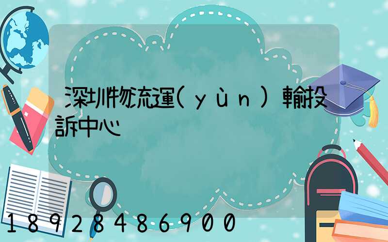 深圳物流運(yùn)輸投訴中心