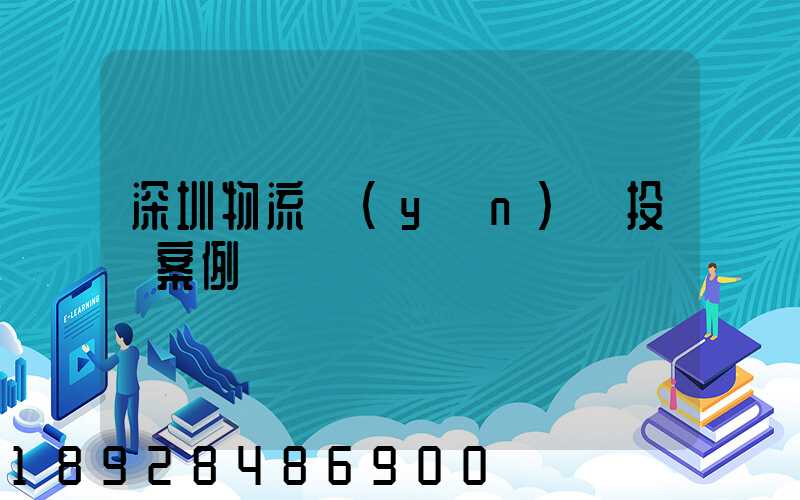 深圳物流運(yùn)輸投訴案例