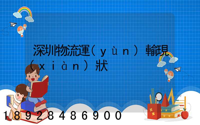 深圳物流運(yùn)輸現(xiàn)狀
