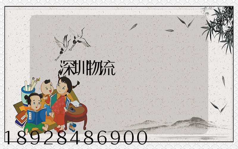 深圳物流運輸