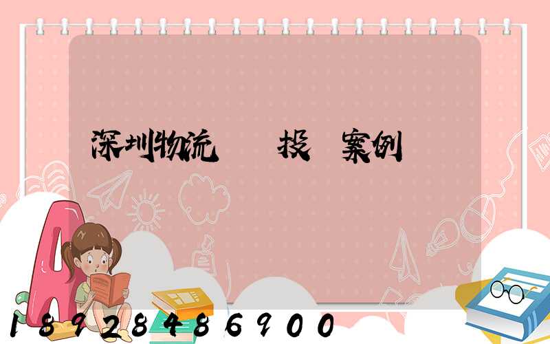深圳物流運輸投訴案例