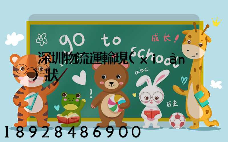 深圳物流運輸現(xiàn)狀