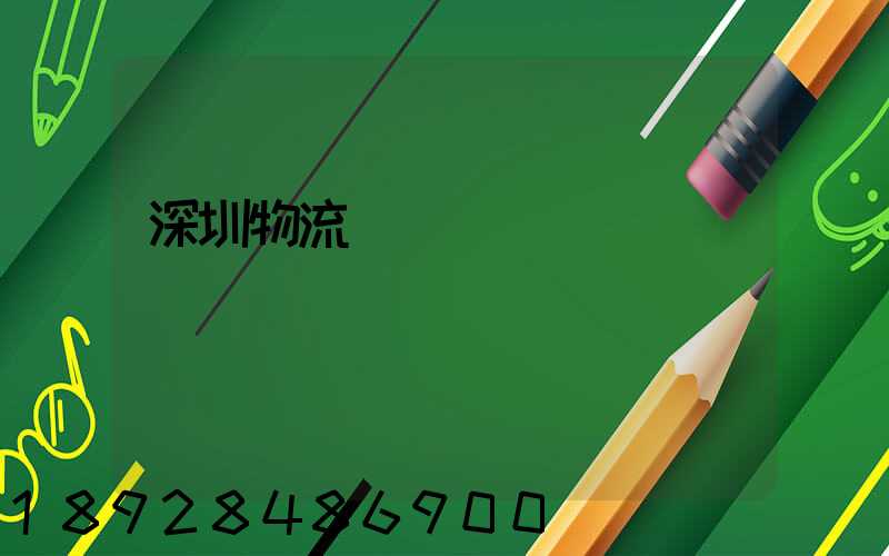 深圳物流運輸現狀