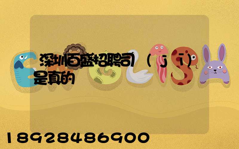 深圳百盛招聘司機(jī)是真的嗎