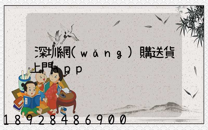 深圳網(wǎng)購送貨上門app