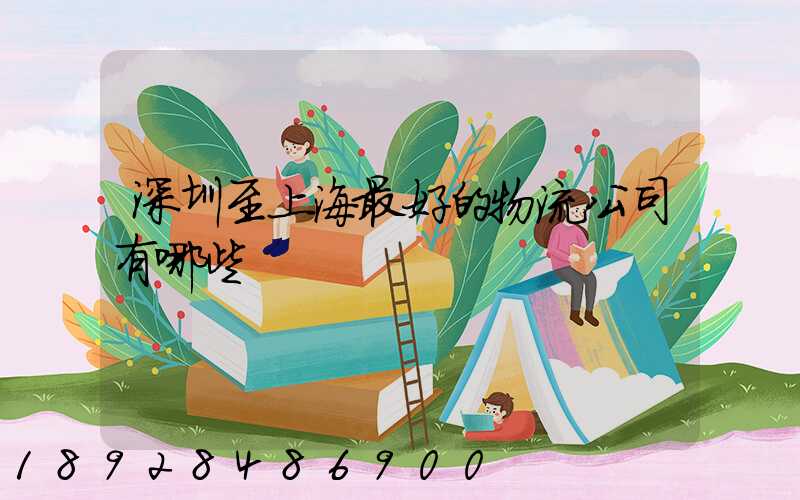 深圳至上海最好的物流公司有哪些