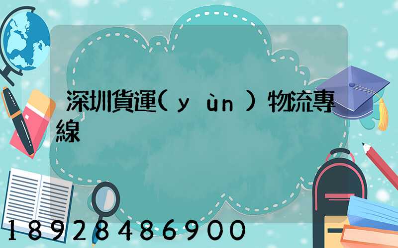 深圳貨運(yùn)物流專線