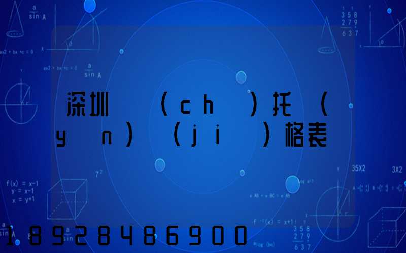 深圳轎車(chē)托運(yùn)價(jià)格表