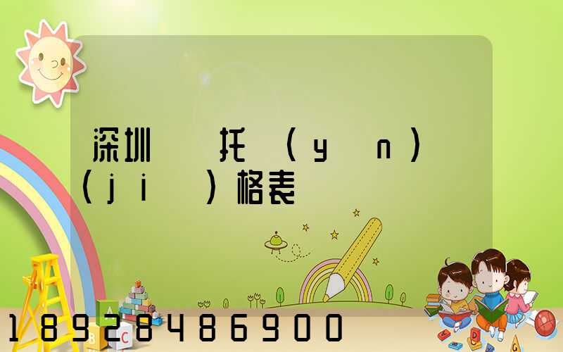 深圳轎車托運(yùn)價(jià)格表