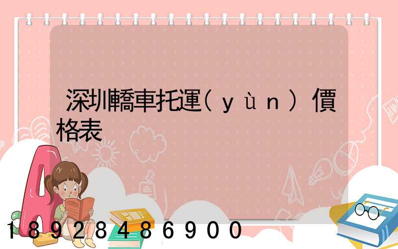 深圳轎車托運(yùn)價格表