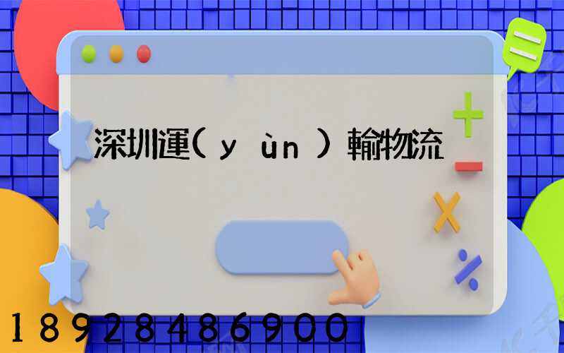 深圳運(yùn)輸物流