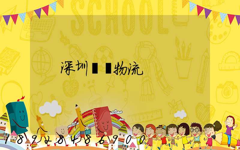 深圳運輸物流