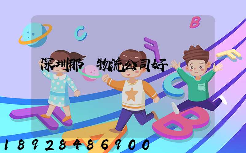 深圳那個物流公司好