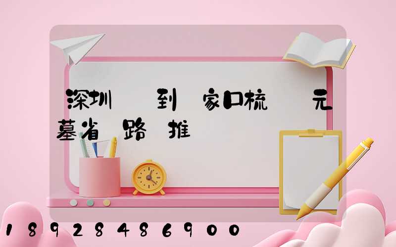 深圳駕車到張家口梳妝樓元墓省時路線推薦