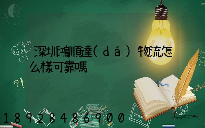 深圳鴻順達(dá)物流怎么樣可靠嗎