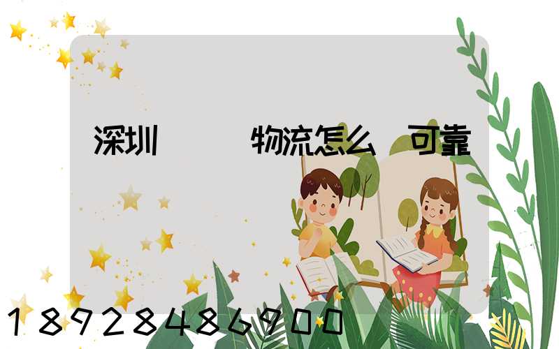 深圳鴻順達物流怎么樣可靠嗎