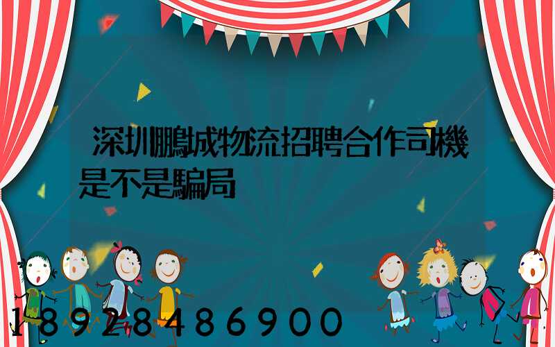 深圳鵬城物流招聘合作司機是不是騙局