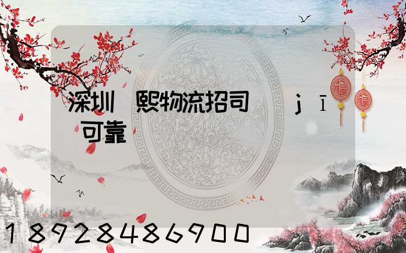 深圳鵬熙物流招司機(jī)可靠嗎