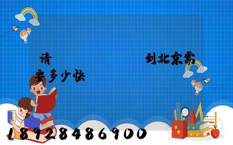 清遠(yuǎn)到北京需要多少快遞費(fèi)