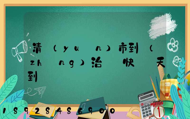清遠(yuǎn)市到長(zhǎng)治順豐快遞幾天到