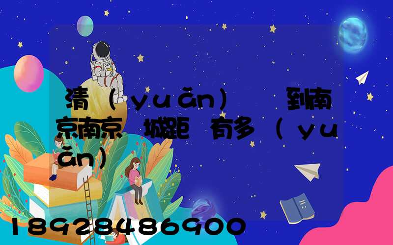 清遠(yuǎn)駕車到南京南京臺城距離有多遠(yuǎn)