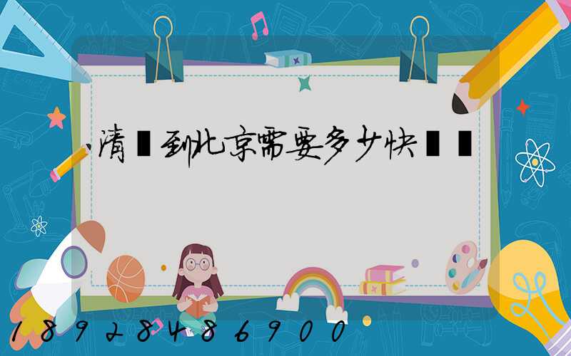 清遠到北京需要多少快遞費