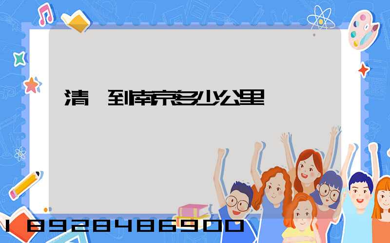 清遠到南京多少公里