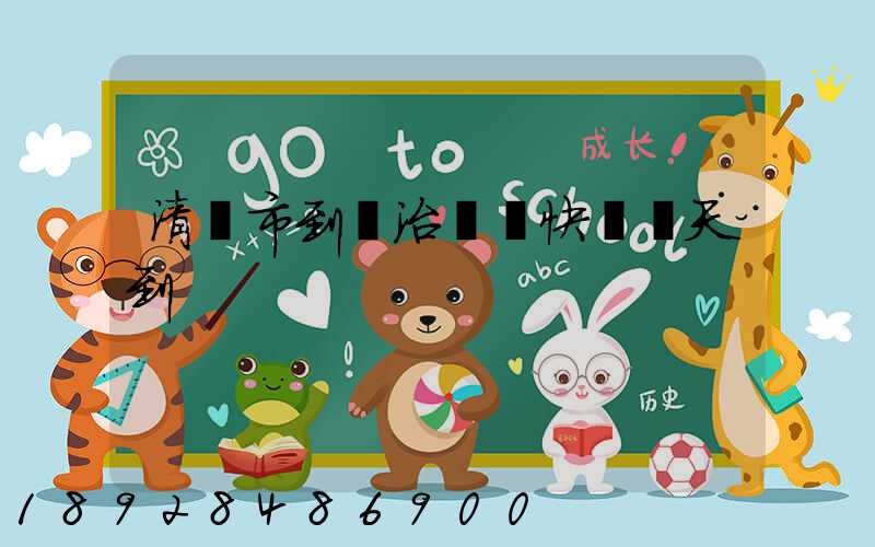 清遠市到長治順豐快遞幾天到