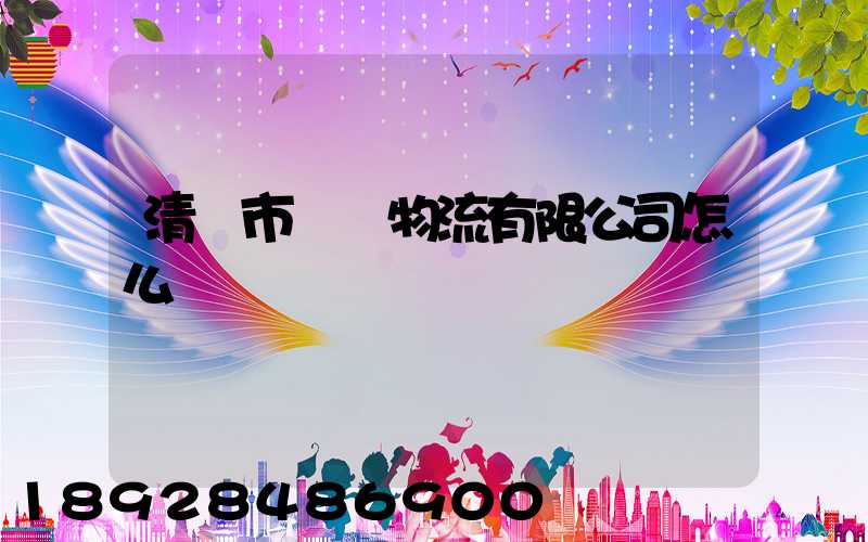 清遠市廣運物流有限公司怎么樣