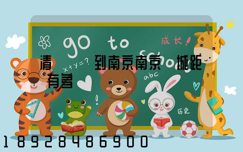 清遠駕車到南京南京臺城距離有多遠