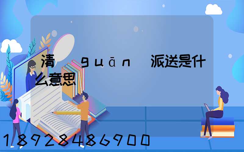 清關(guān)派送是什么意思