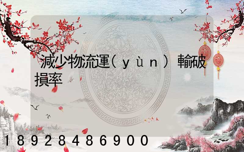 減少物流運(yùn)輸破損率