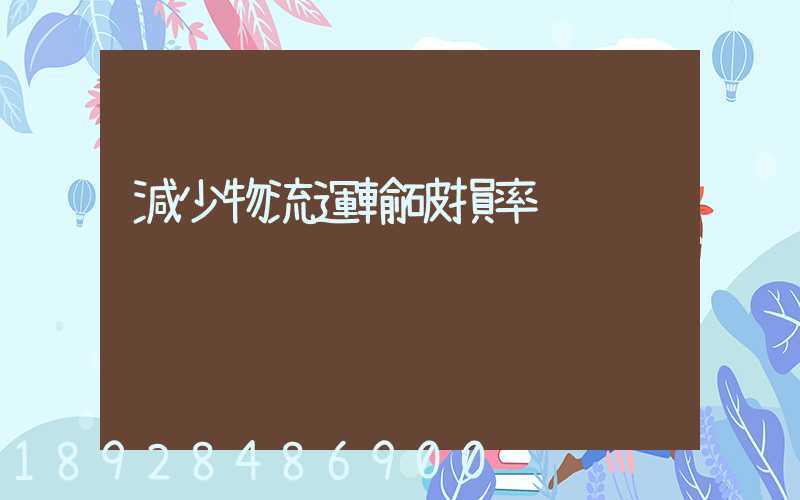 減少物流運輸破損率