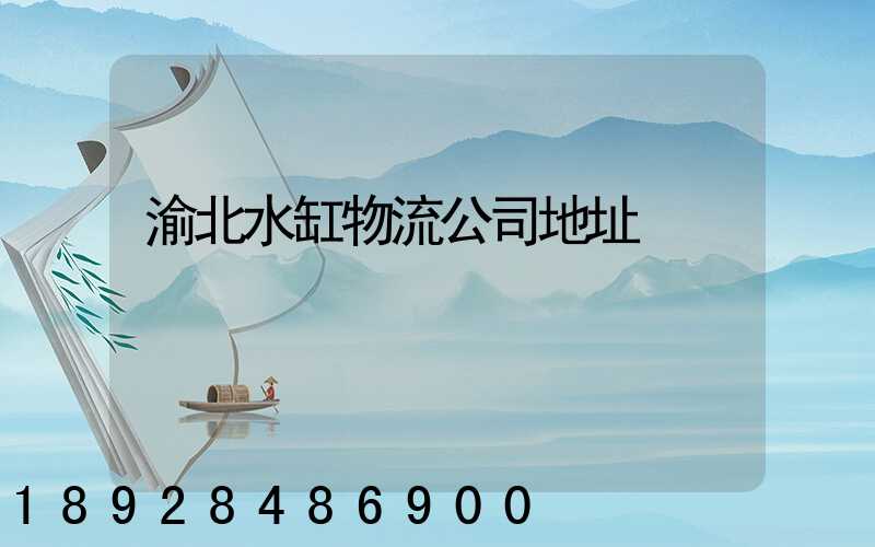 渝北水缸物流公司地址