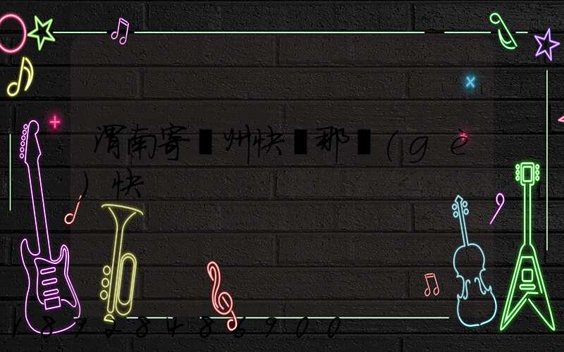 渭南寄蘇州快遞那個(gè)快