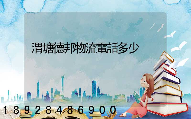 渭塘德邦物流電話多少