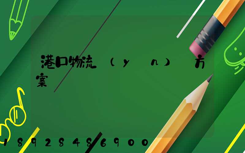 港口物流運(yùn)輸方案