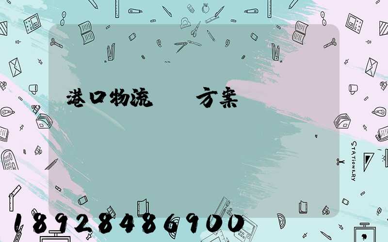 港口物流運輸方案