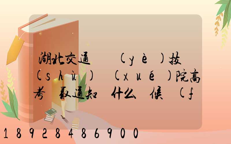 湖北交通職業(yè)技術(shù)學(xué)院高考錄取通知書什么時候發(fā)放,附EMS快遞查詢...