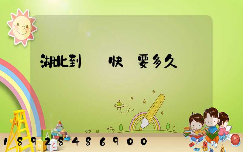 湖北到無錫快遞要多久